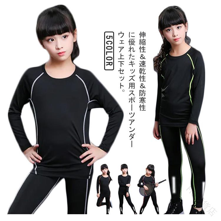アンダーウェア インナー セット 長袖 ウェア スポーツ キッズ用 ロングパンツ 冬 タイツ 上下セット ..