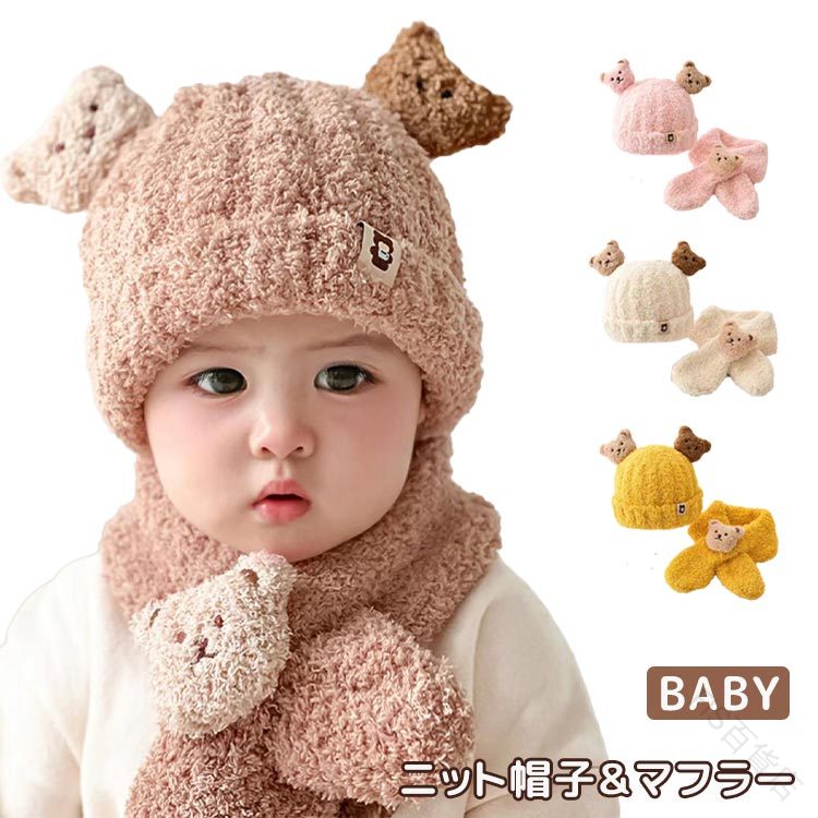 ベビー 帽子 ニット帽 冬用 ハット 男の子 女の子 3ヶ月から3歳 キッズ くま耳 もこもこあったかニット帽子 マフラーセット 赤ちゃん 通園 お出かけ 秋冬 かわいい 出産祝い ギフト 子ども こども