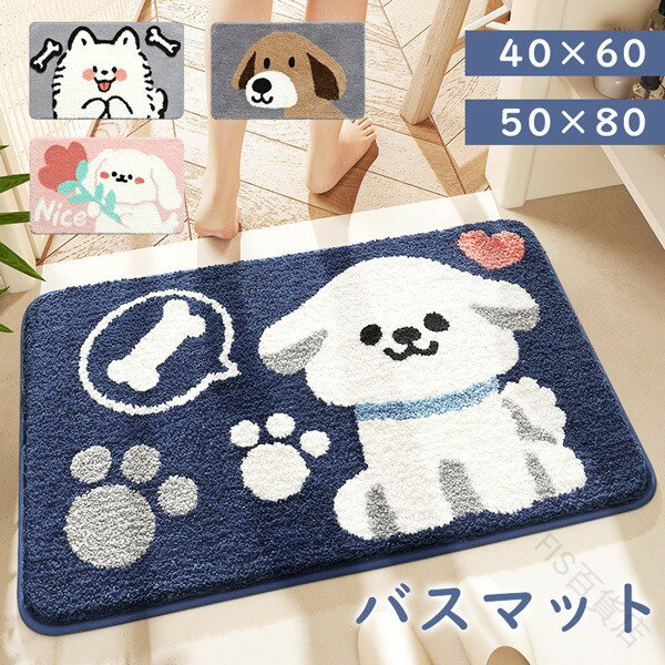 バスマット 犬柄 アニマル柄 おしゃれでかわいい玄関マット 屋外 室内 泥落とし機能 滑り止め付き 水洗い可能 上品なデザイン ドアマット オフィス 店舗用も最適