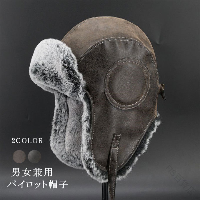 帽子 メンズ レディース 男女兼用 パイロット帽子 パイロットキャップ 裏起毛 ボア付き 耳当て付き ロシア帽 防風 防寒 あったか 暖かい アウトドア用 秋冬シーズン対応 防寒対策帽子