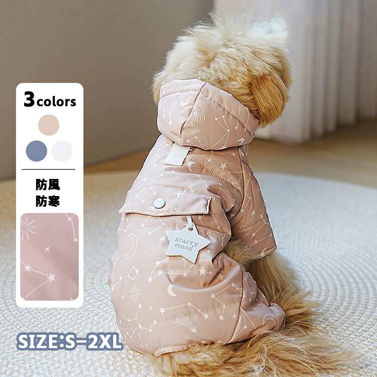 犬服 秋冬 ドッグウェア ジャケット つなぎ パーカー あたたかい 防寒 ロンパース ペット服 ダウンジャケット コート 綿服 フード付き 四つの足 小中型犬用 柔らかい 洋服 厚手 可愛い 子犬 お散歩 お出かけ 雪対策 ペット用品