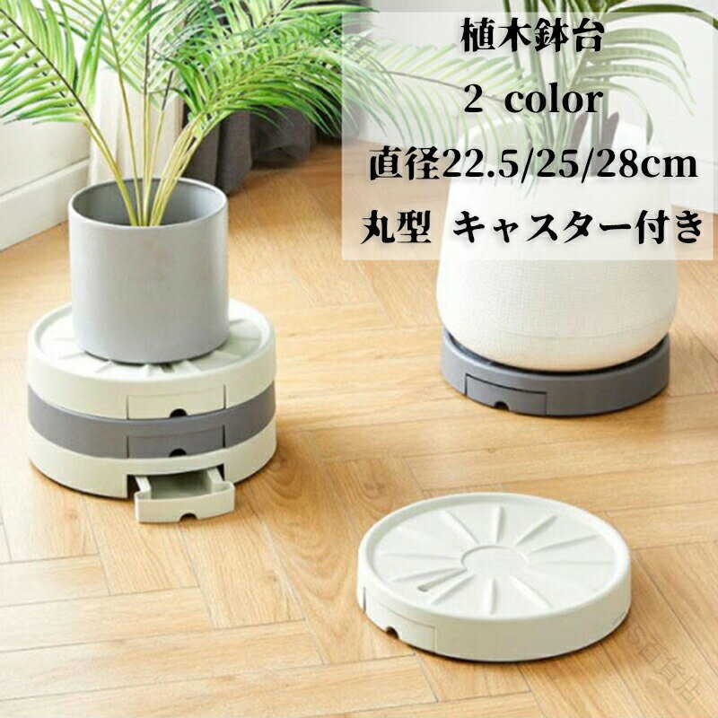 プランタースタンド 植木鉢台 移動 鉢置きスタンド 水受け付き フラワースタンド 丸型 キャスター付き ..