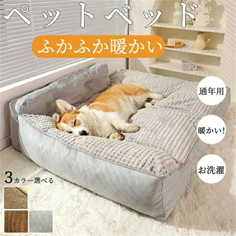犬 ベッド ペットベッド 猫 犬用 布団 暖かい 小型犬 中型犬 大型犬 ペット用ふかふかソファー 洗える..