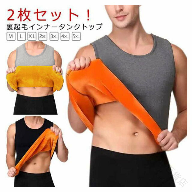 裏起毛 インナー 2枚セット メンズ 厚手 極暖 保温 ノースリーブ タンクトップ Uネック 秋冬 あったかインナー トップス 防寒 裏起毛 暖かい アンダーウェア ストレッチ 男性 紳士 下着 肌着 大きいサイズ 秋冬対応 快適着用
