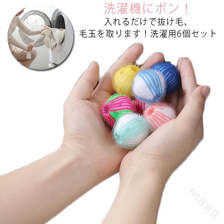6個セット 洗濯ボール ランダムカラー 洗濯絡み防止ペット抜け毛 毛玉ゴミ取り 髪の毛糸くず 犬猫毛髪..