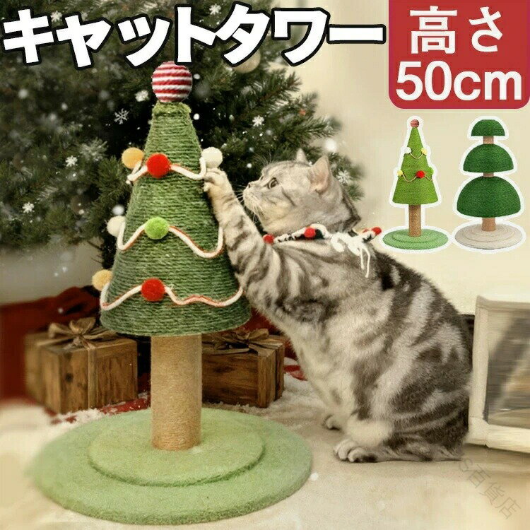 猫 爪とぎ キャットタワー クリスマスツリー型 爪とぎポール 猫タワー 猫用品 組立簡単 麻 綿 据え置き..
