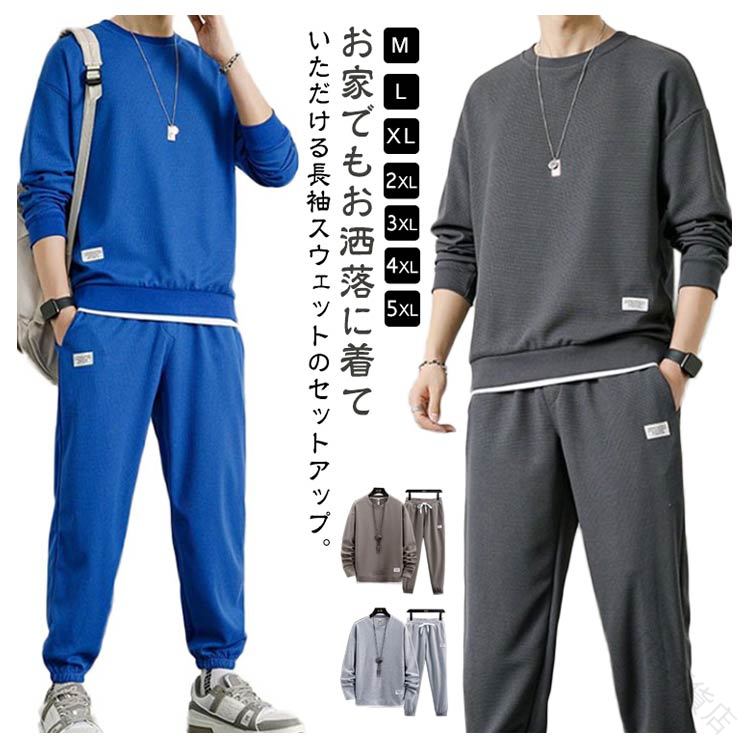部屋着 運動着 長ズボン tシャツ トレーナー 2点セット 上下セット ロングパンツ 長袖パーカー セットアップ ジャージ メンズ スポーツウェア カジュアル ストレッチ素材 快適な着心地
