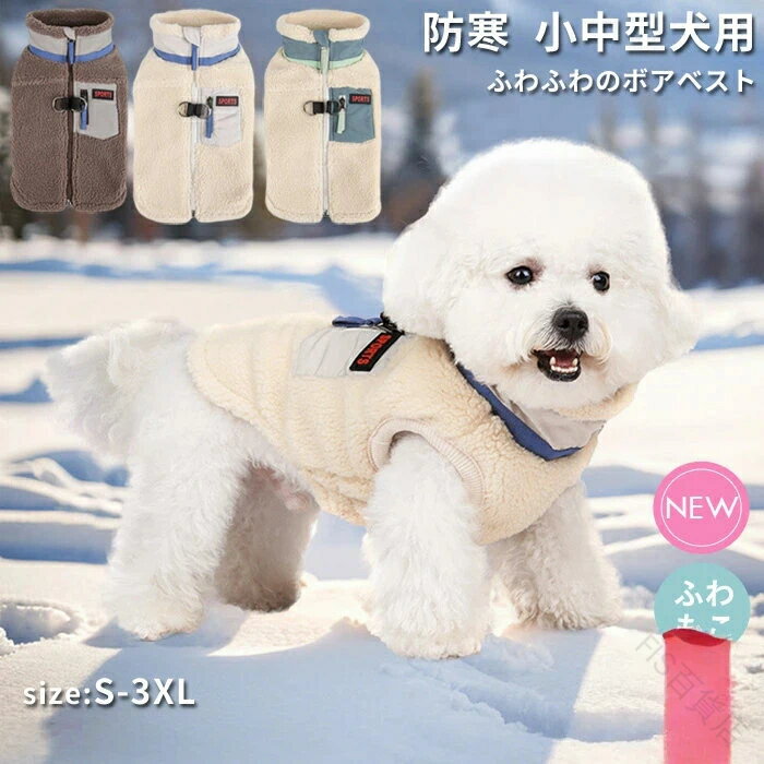 楽天FIS百貨店犬 犬服 ドッグウェア ボア ベスト ジャケット 背開き ハーネス対応 防寒 あったか 裏ボア付き 犬の服 ウェア ジャンパー コート ペットウェア ペット用品 小型犬 中型犬 冬服 秋冬 おしゃれ 男の子 女の子 アウター 散歩 お出かけ アウトドア対応 防風 保温性抜群