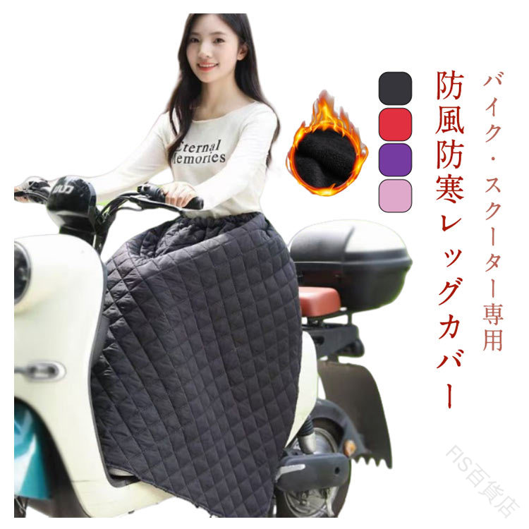 原付 オートバイ専用 冷え取り バイク レッグカバー キルティング ロング 防風 裏起毛 防寒エプロン 中..