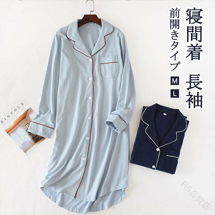 パジャマ レディース 長袖 ナイトウェア 前開きタイプ ルームウェア インナー ナイティー 部屋着 寝間着 シンプル おしゃれ かわいい ソフト 柔らかい 春 ...