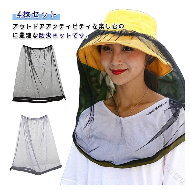 4枚セット 虫よけネット 蚊よけ 虫除け 防虫ネット ヘッドネット 春夏用 インセクト対策 透けるメッシ..