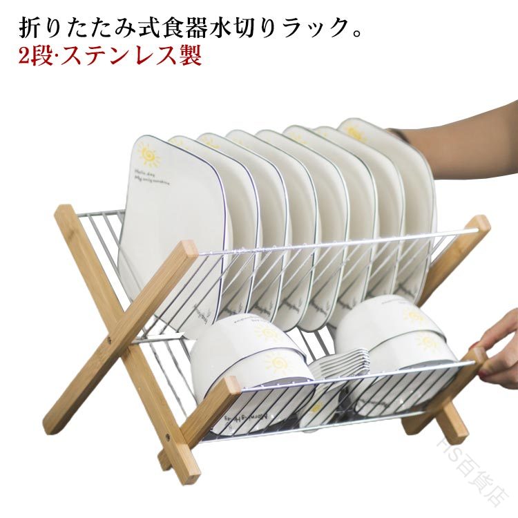 水切りラック 2段 折りたたみ スリム ステンレス 竹製 皿立て お皿 茶碗 食器 水切り ラック 食器棚 台..