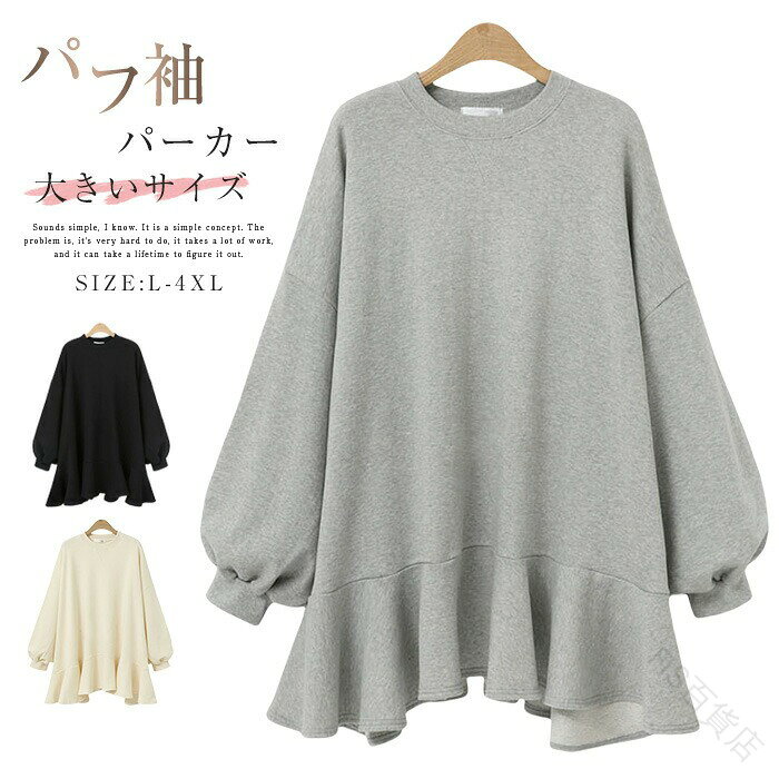 パーカー ワンピース レディース 秋冬 スウェット パーカーワンピース チュニック プルオーバー スウェットワンピース パフ袖 長袖 無地 クルーネック 丸首 トレーナー スポーツ 大きいサイズ ゆったり 体型カバー カジュアル シンプル 通勤OL 通学 おしゃれで着心地良い人気