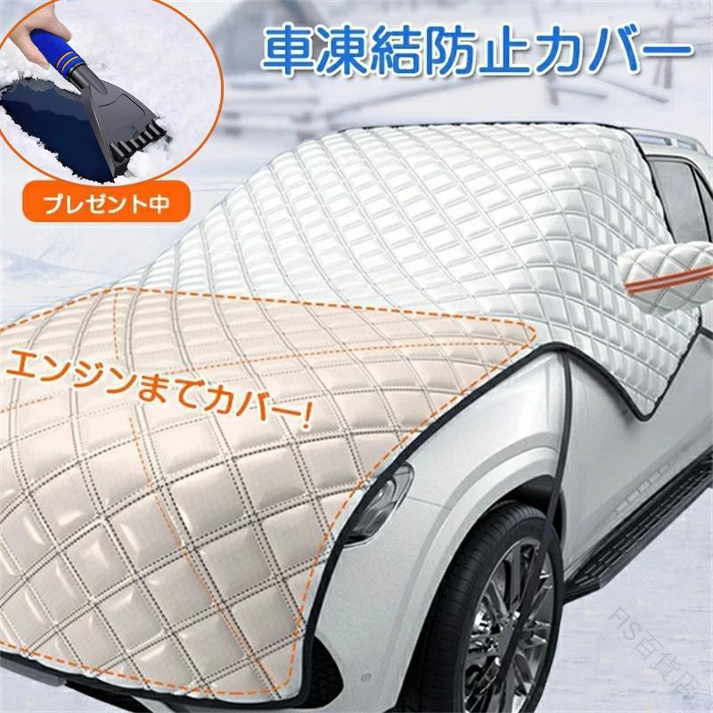 フロントカバー 車用 凍結防止 カーフロントガラスカバー サンシェード エンジンカバー 車 日よけ 雪よ..
