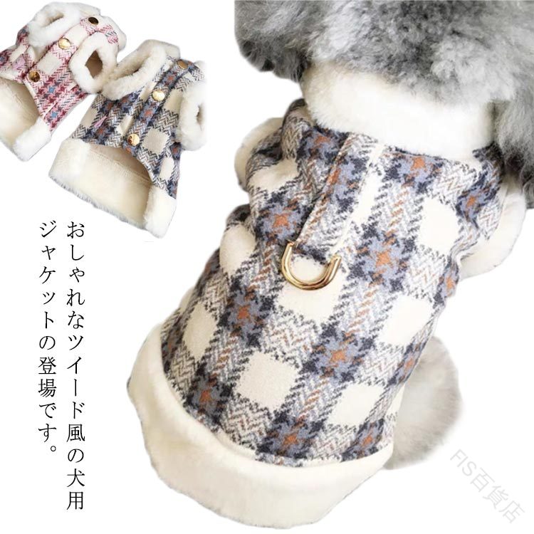 ペットウェア 秋 小型犬 ペット服 前開き 中型犬 ジャケット 犬服 チェック柄 ボタン 袖なし 犬 服 冬 裏起毛 ハーネス対応 フェイクファー もこもこ ふわふわ あったか おしゃれ アウター 秋冬 防寒 暖かい お出かけ 散歩 ドッグウェア