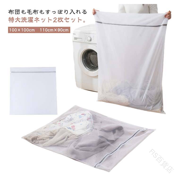 特大ネット布団羽毛用洗濯ネット110cm×90cm大物洗い全開2枚セットファスナーカバー付きバッグ洗濯袋ランドリーバック大型洗濯機対応布団毛布敷パッド用