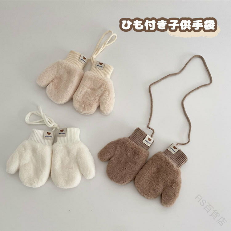 手袋 キッズ 裏起毛 裏ボア もこもこ グローブ 紐付き 男の子 女の子 ミトン 雪遊び 子供用 クマ柄 ベビー ふわふわ 動物 防寒 幼児 秋冬 厚手 アウトドア 暖かい 幼稚園 保育園 かわいい 保温性抜群の子供用手袋(4)