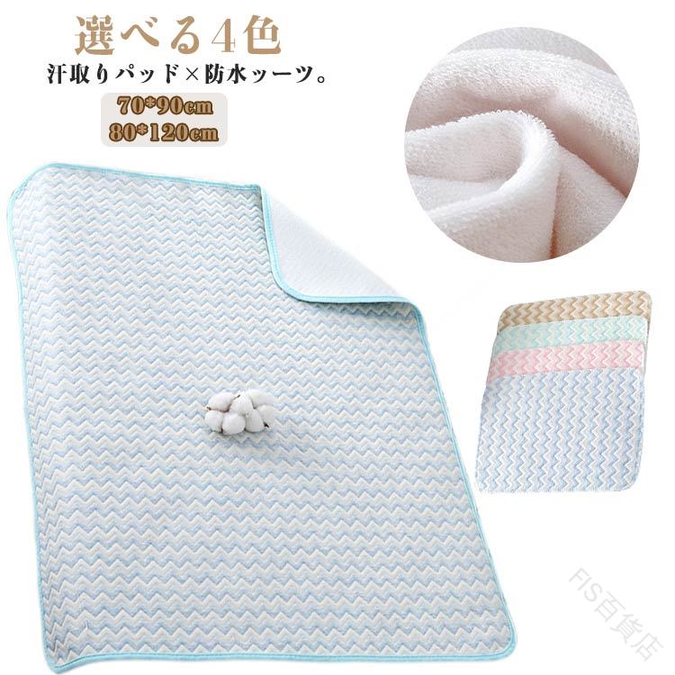防水 ベビー敷きパッド 選べる4色汗取りパッド×防水ッーツ。表面のパイル生地がしっかりと汗や水分を吸收！裏面のポリウレタンコーティングで水分を通さない！表生地は、肌に優しいコットン100％中わたが入ったキルト生地なので寝汗をかいてもしっかり吸収できます。丸洗いできる。※防水機能を長持ちさせるために洗濯ネットをご使用ください。 サイズ 70*90cm 80*120cm サイズについての説明 サイズ：70*90cm 80*120cm 素材 綿 色 ブルー ピンク ブラウン グリーン 備考 ●サイズ詳細等の測り方はスタッフ間で統一、徹底はしておりますが、実寸は商品によって若干の誤差(1cm〜3cm )がある場合がございますので、予めご了承ください。 ●製造ロットにより、細部形状の違いや、同色でも色味に多少の誤差が生じます。 ●パッケージは改良のため予告なく仕様を変更する場合があります。 ▼商品の色は、撮影時の光や、お客様のモニターの色具合などにより、実際の商品と異なる場合がございます。あらかじめ、ご了承ください。 ▼生地の特性上、やや匂いが強く感じられるものもございます。数日のご使用や陰干しなどで気になる匂いはほとんど感じられなくなります。 ▼同じ商品でも生産時期により形やサイズ、カラーに多少の誤差が生じる場合もございます。 ▼他店舗でも在庫を共有して販売をしている為、受注後欠品となる場合もございます。予め、ご了承お願い申し上げます。 ▼出荷前に全て検品を行っておりますが、万が一商品に不具合があった場合は、お問い合わせフォームまたはメールよりご連絡頂けます様お願い申し上げます。速やかに対応致しますのでご安心ください。 指定された配送時間は承っておりません。【FIS百貨店】