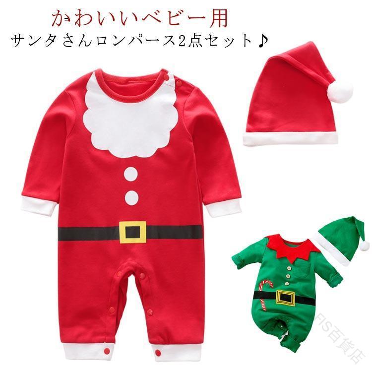 ベビー＆キッズ用 お誕生日 ロンパース 赤ちゃん ベビー着ぐるみ サンタ サンタ服 クリスマス衣装 2点セット サンタ カバーオール 可愛い サンタさんコスチューム 衣装 クリスマスパーティーに最適なキッズ用着ぐるみ