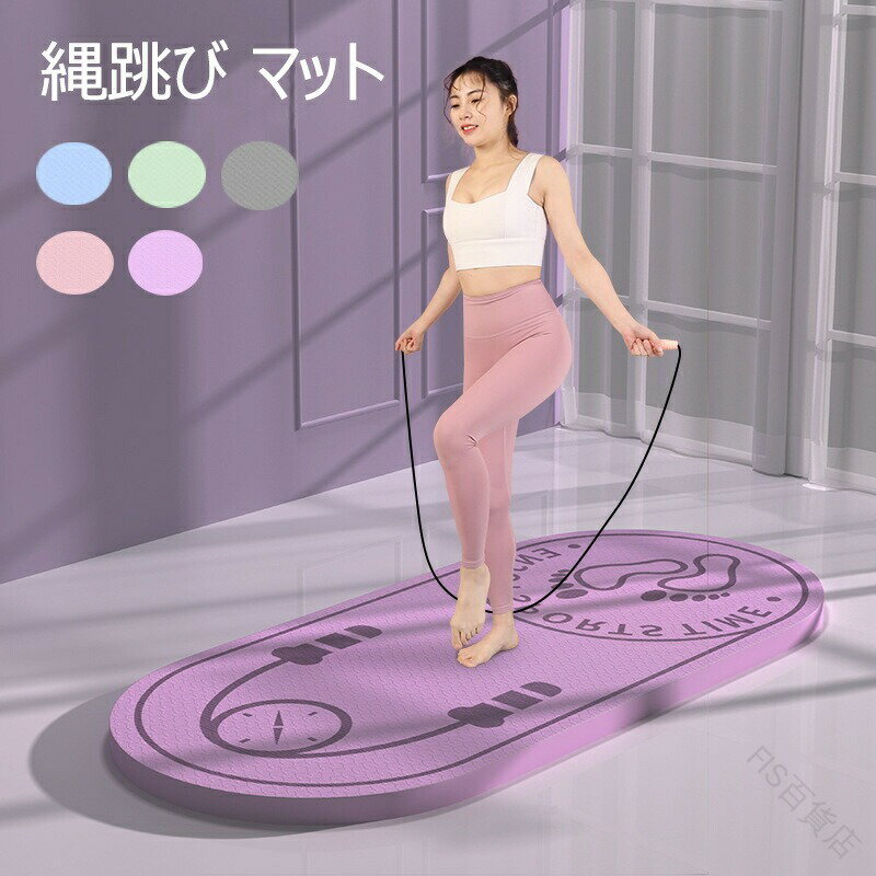 静音マット 縄跳びマット 屋内屋外対応 在宅運動用ヨガマット フィットネスエクササイズマット 両面滑 ...
