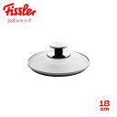 【公式】 フィスラー ガラスフタ 18cm Fissler メーカー公式 硝子製 圧力鍋用 鍋用 フライパン用 蓋 001-104-18-200