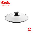 【公式】 フィスラー ガラスフタ 22cm Fissler メーカー公式 硝子製 圧力鍋用 蓋 001-104-22-200