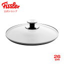 【公式】 フィスラー ガラスフタ 26cm Fissler メーカー公式 硝子製 圧力鍋用 フライパン用 蓋 001-104-26-200
