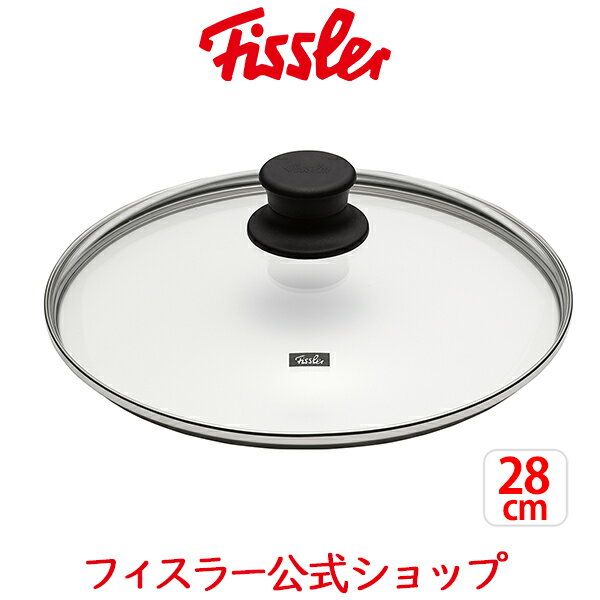 【公式】 フィスラー ガラスフタ 28cm Fissler メーカー公式 なべ蓋 鍋 フライパン フタ ふた 硝子 調理器具 EM1750002820-1