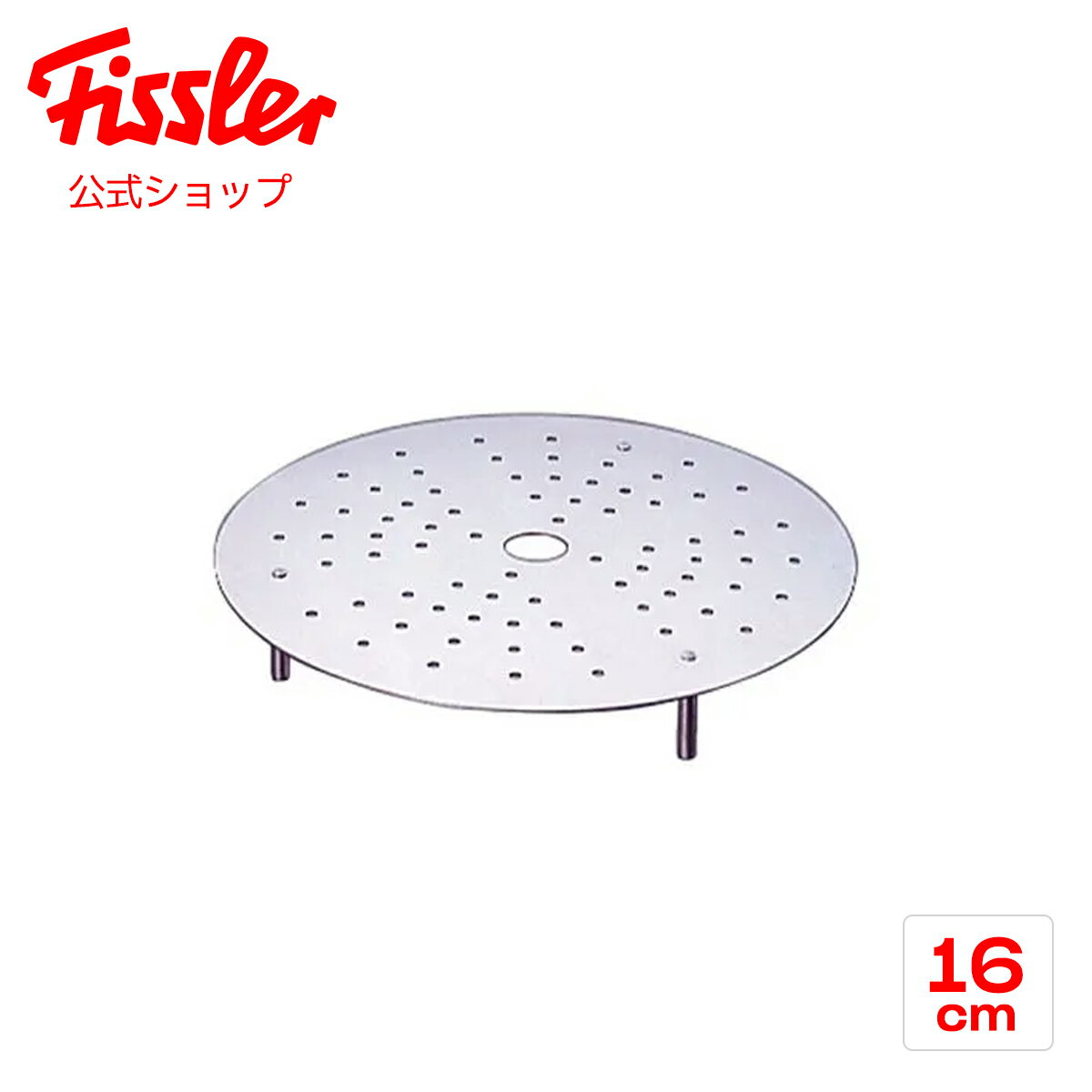  フィスラー スチームプレート 16cm メーカー公式 ステンレス製 日本製 F-ST-16 Fissler 深型鍋 蒸し器 蒸し板 スチーマー 蒸し料理 無水調理