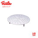 【公式】 フィスラー スチームプレート 16cm メーカー公式 ステンレス製 日本製 F-ST-16 Fissler 深型鍋 蒸し器 蒸し板 スチーマー 蒸し料理 無水調理