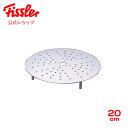 【公式】 フィスラー スチームプレート 20cm ステンレス製 メーカー公式 日本製 Fissler F-ST-20 蒸し器 蒸し板 スチーマー 蒸し料理 無水調理 アクセサリー 別売り 深型鍋