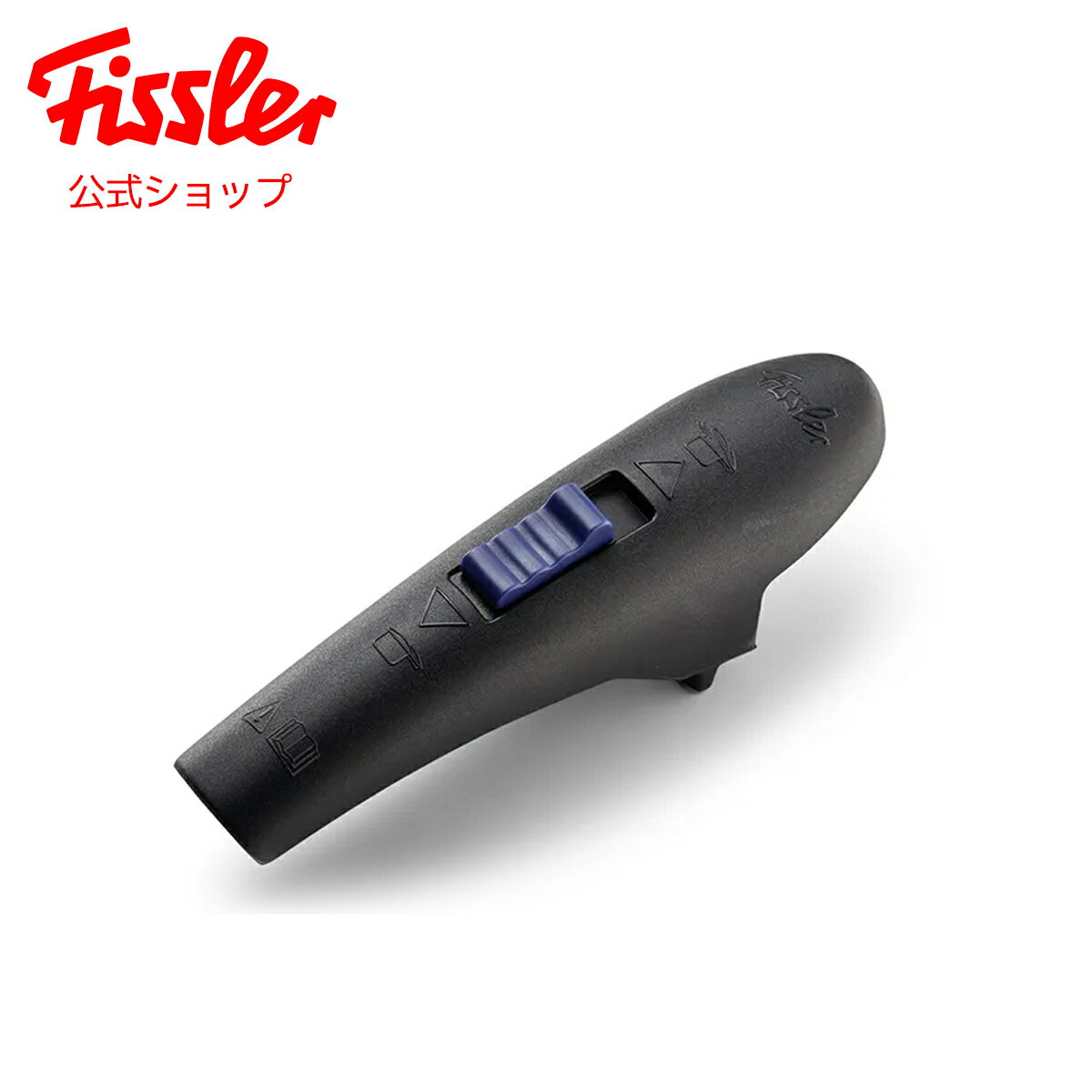 【公式】 フィスラー 圧力鍋 フタ用取っ手 （スポンジシール付属）〔ブルーポイント用 全サイズ共通〕 Fissler メーカー公式 部品 パーツ 21-641-690