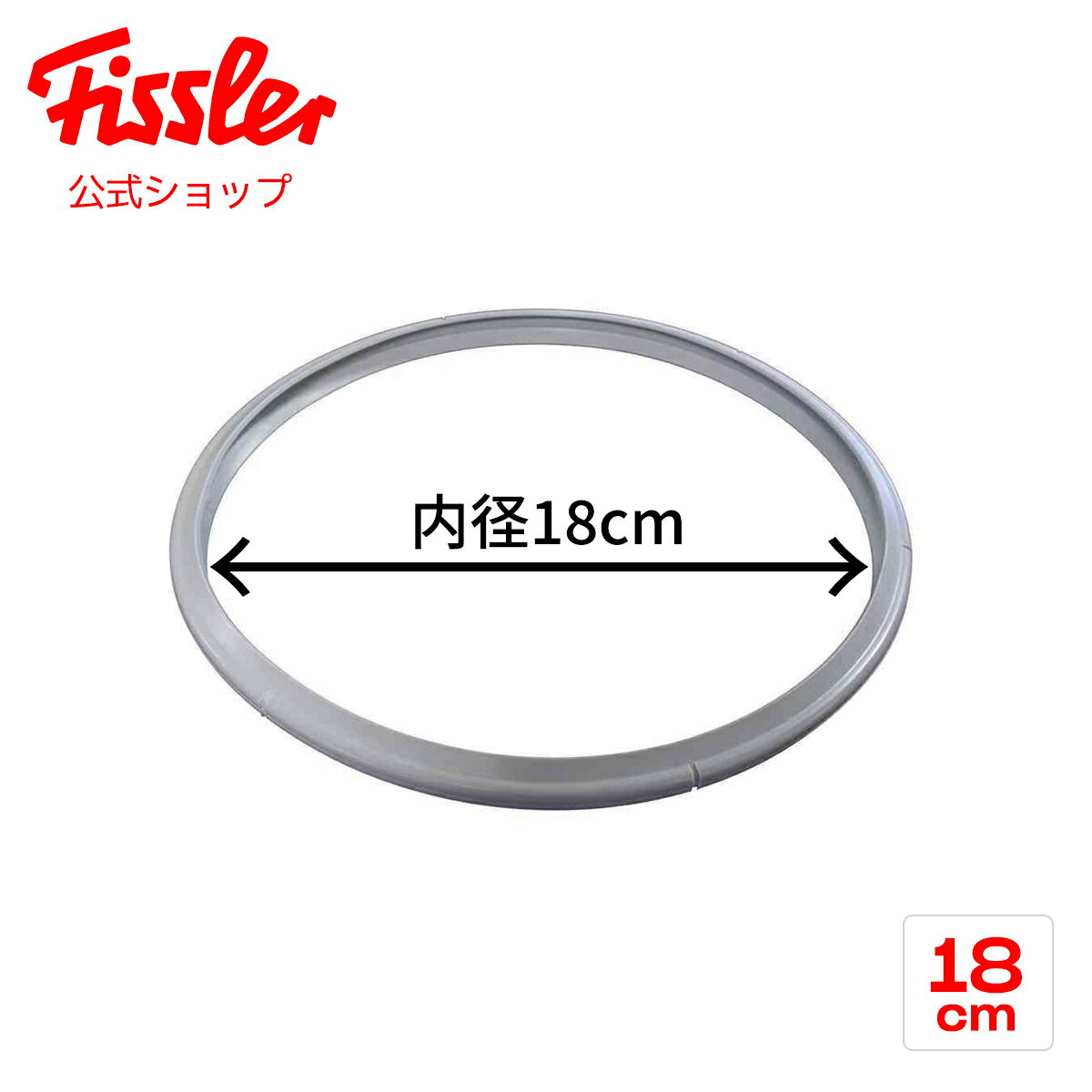  フィスラー ゴムパッキン 18cm 〔NEWロイヤル、ブルーポイント、旧ロイヤル 2.5L 用〕 Fissler メーカー公式 圧力鍋 部品 パーツ 32-601-206