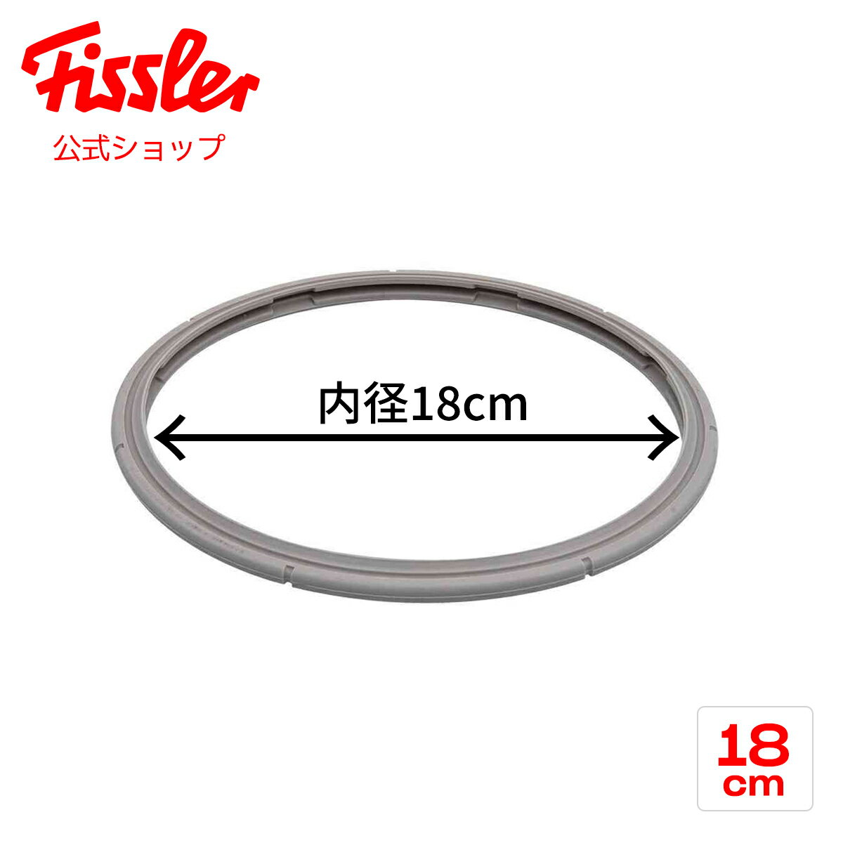 【公式】 フィスラー ゴムパッキン 18cm (ビタビット プレミアム プレミアム コンフォート 用) Fissler メーカー公式 圧力鍋 部品 パーツ 600-000-18-795