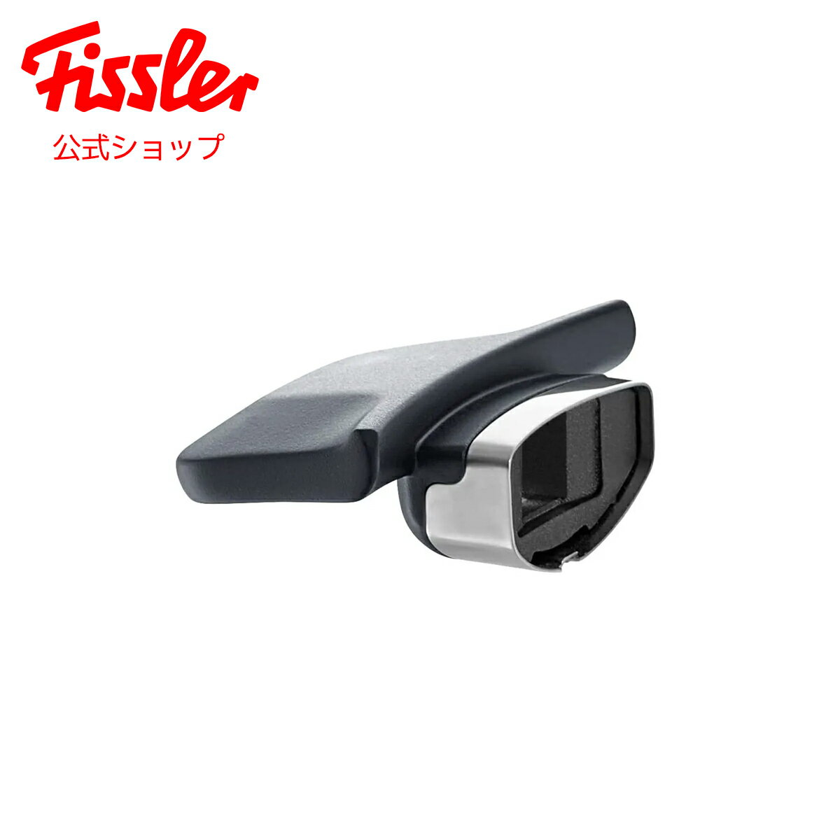  フィスラー 本体用補助取っ手 (ビタビット プレミアム 2.5L 用) Fissler メーカー公式 圧力鍋取っ手 圧力鍋 部品 パーツ 610-110-02-840