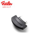 【公式】 フィスラー 本体用補助取っ手 (エディションシリーズ 4.5L 6L用) Fissler メーカー公式 圧力鍋 部品 パーツ 630-300-04-840