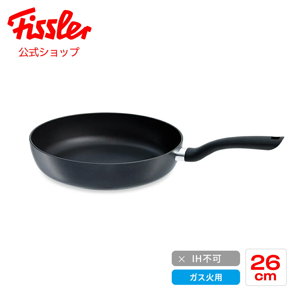 【10 OFFクーポン 5/17 20:00から】【公式】 フィスラー フライパン 26cm セニット ガス火専用※IH非対応 アルミニウム製 フッ素コーティング メーカー公式 イタリア製 Fissler Cenit 045-300-26-100