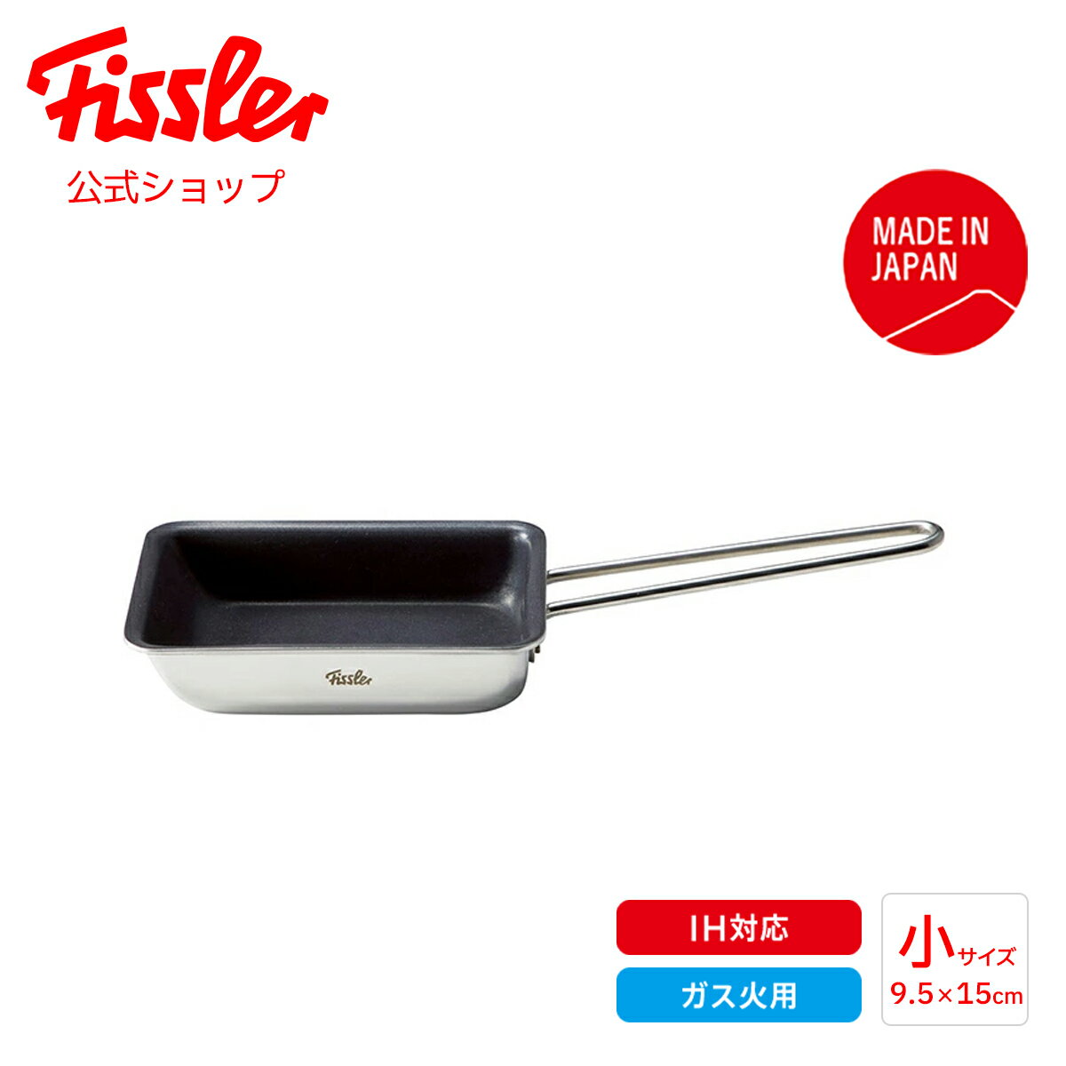 【公式】 フィスラー エッグロースター 9.5×15cm 卵焼き器 ガス・IH対応 小サイズ 日本製 スペリオ メーカー公式 Fissler Superior 16-001-00-500