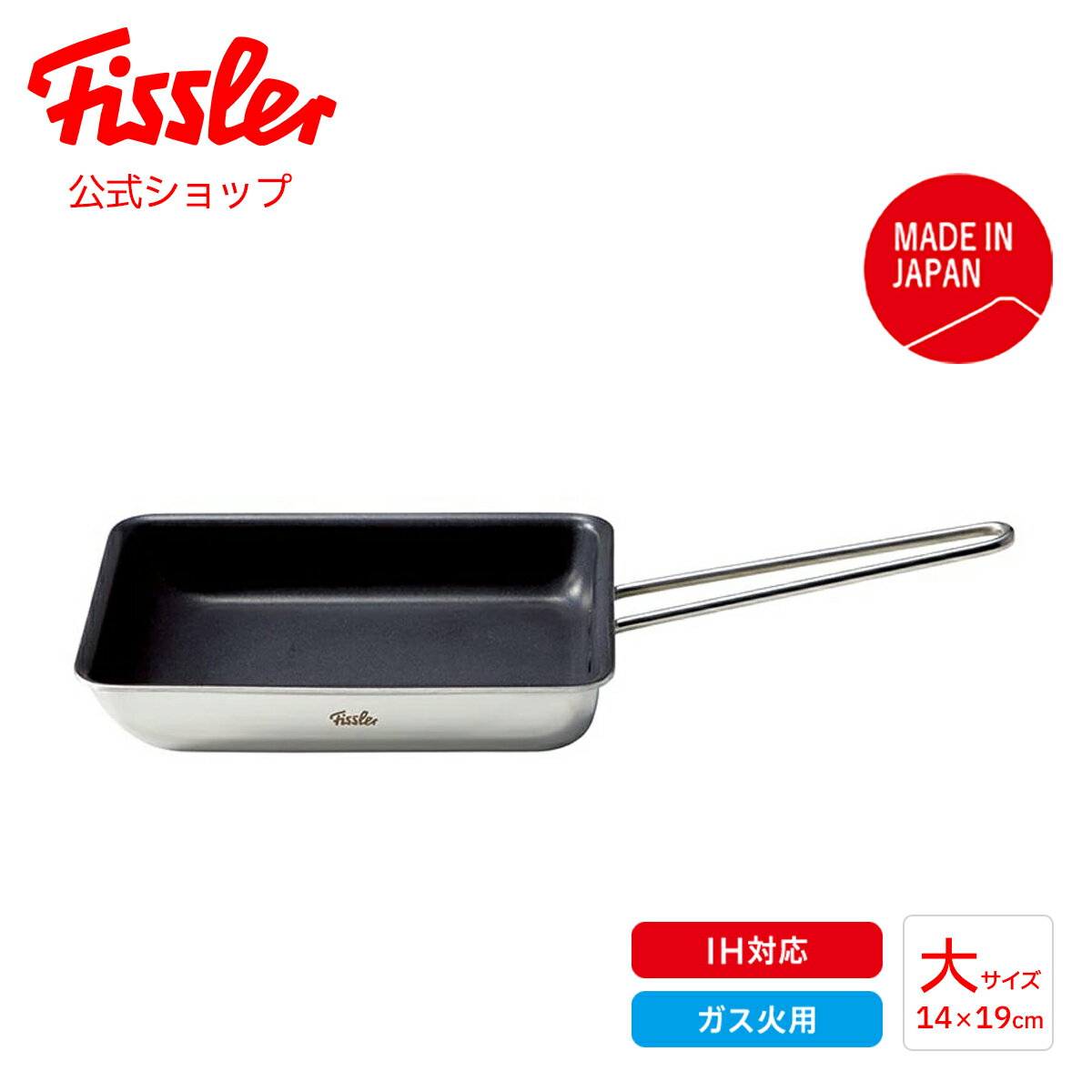  フィスラー エッグロースター 14×19cm 卵焼き器 ガス・IH対応 大サイズ 日本製 スペリオ メーカー公式 Fissler Superior 16-003-00-500