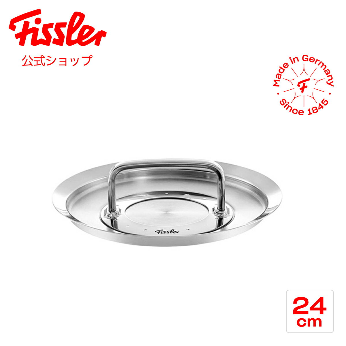  フィスラー 鍋蓋 24cm オリジナル プロフィ コレクション フタ Fissler メーカー公式 ドイツ製 ステンレス製 ふた アクセサリー 無水 084-108-24-600