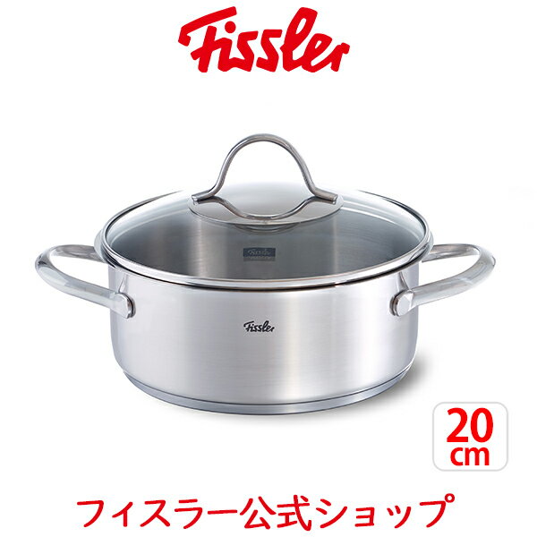 【公式】 フィスラー 両手鍋 パリ キャセロール 20cm IH対応・ガス火対応 ガラスフタつき Fissler メーカー公式 ステンレス製 硝子蓋 paris 浅型 ロースター 保温性 無水調理 02-124-20