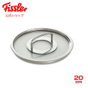 【公式】 フィスラー プロコレクション ガラスフタ 20cm Fissler メーカー公式 ふた 鍋蓋 アクセサリー 無水 083-106-20-600