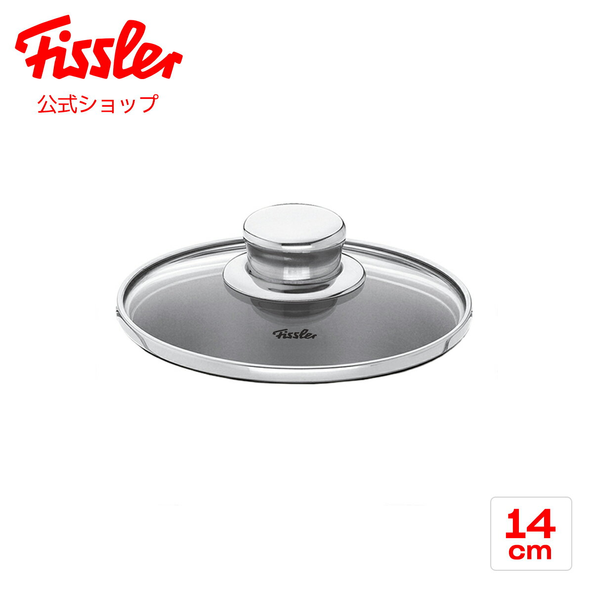 【公式】 フィスラー スナッキー ガラスフタ 14cm Fissler メーカー公式 なべ蓋 鍋 フライパン フタ ふた 硝子 調理器具 料理 オーブン対応 008-126-14-600