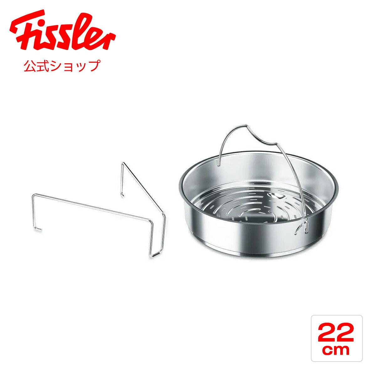  フィスラー 穴あき蒸し器 22cm 三脚付き ドイツ製 ステンレス製 Fissler メーカー公式 圧力鍋用アクセサリー スチーマー 蒸し板 二段調理 610-300-00-800