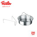 【公式】 フィスラー 穴あき蒸し器 26cm 三脚付き ドイツ製 ステンレス製 Fissler メーカー公式 圧力鍋用アクセサリー スチーマー 蒸し板 二段調理 610-700-00-800