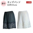 ブライダルインナー フレアパンツ ペチコート タップパンツ レディース タップパンツ ペチパンツ 透け防止 M 丈45 白 黒 レース (フレアパンツ インナー ペチコート パンツ キュロット ウェディング 披露宴 キュロットペチコート) 送料無料【日本製】