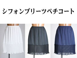 シフォンプリーツペチコート
