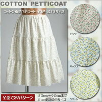 コットン小花ペチコート