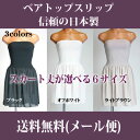 【日本製】スリップ ベアトップスリップ 日本製 送料無料(メール便)ドレスインナー マキシ丈 ロング フラダンス フラ ペチコート丈6サイズ 全3色 ワンピース...