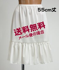 フリフリギャザーペチコート丈55cmアイボリー